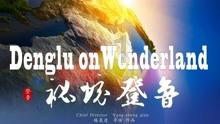 大丛林度假村逃生